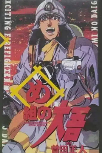 megumi-no-daigo-1999