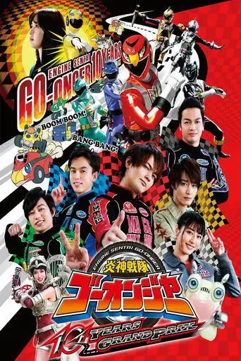 engine-sentai-go-onger-10-years-grand-prix-2018