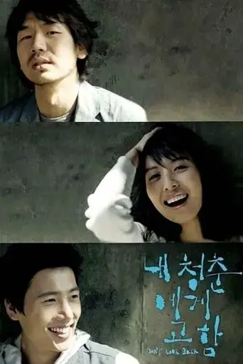 nae-cheongchun-ege-goham-2006