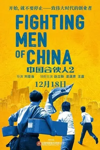 fighting-men-of-china-2018