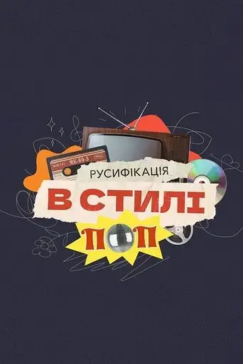 russification-in-pop-style-2024