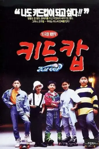 kid-cop-1993