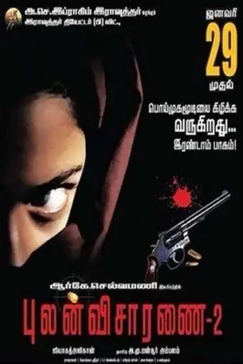 pulan-visaranai-2-2015