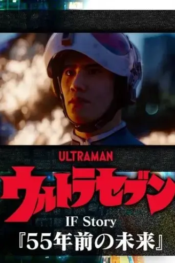 ultraseven-if-story-the-future-55-years-ago-2023