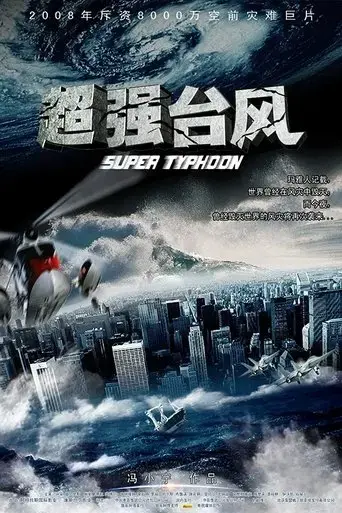 chao-qiang-tai-feng-2008