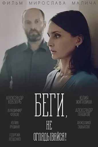 begi-ne-oglyadyvaysya-2017