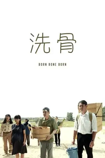born-bone-born-2018