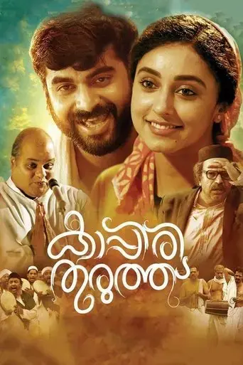 kappiri-thuruthu-2016
