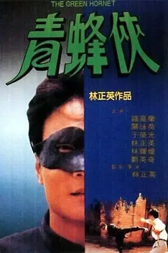 the-green-hornet-1994