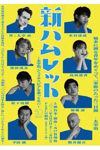 new-hamlet-osamu-dazai-takes-over-shakespeare-2023