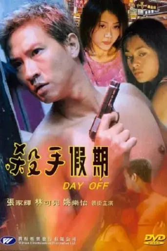 sha-shou-jia-ni-2001