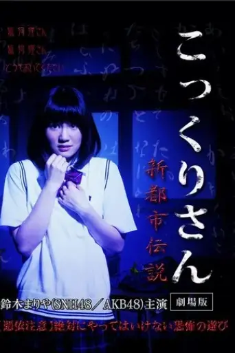 kokkuri-san-gekijoban-shin-toshi-densetsu-2014