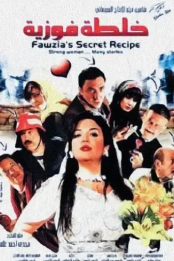 fawziya-s-secret-recipe-2009