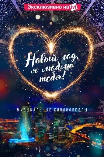 new-year-i-love-you-2019