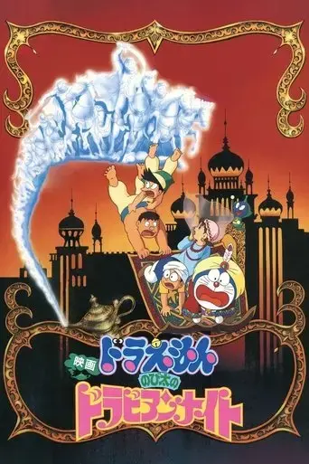 doraemon-nobita-s-dorabian-nights-1991