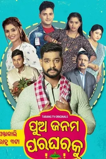 pua-janama-para-gharaku-2023