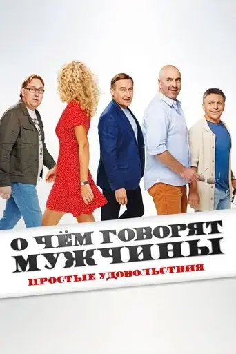 o-chyom-govoryat-muzhchiny-prostye-udovolstviya-2023