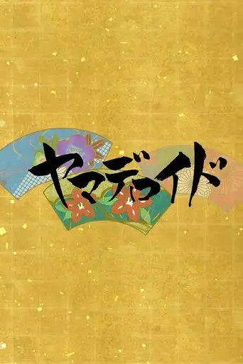 yamadeloid-2015