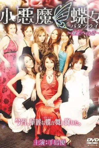 little-devil-butterfly-the-road-to-queenhood-2009