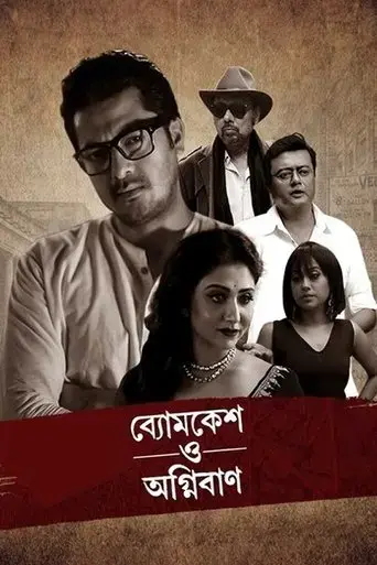 byomkesh-o-agnibaan-2017