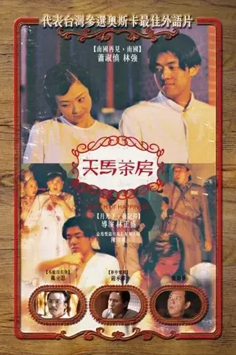 tian-ma-cha-fang-1999