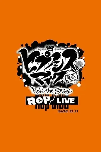 hypnosis-mic-division-rap-battle-rule-the-stage-rep-live-side-d-h-2023