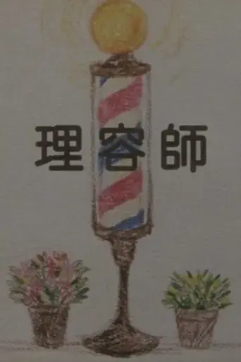 the-barber-2012