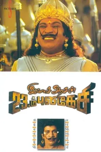 imsai-arasan-23rd-pulikecei-2006