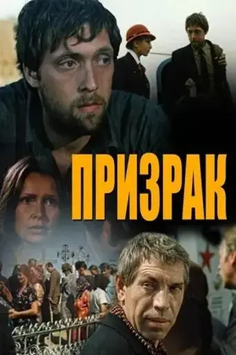 prizrak-1991