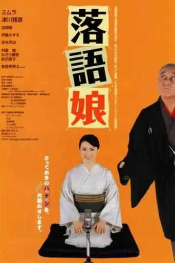 rakugo-musume-2008