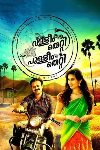 valliyum-thetti-pulliyum-thetti-2016