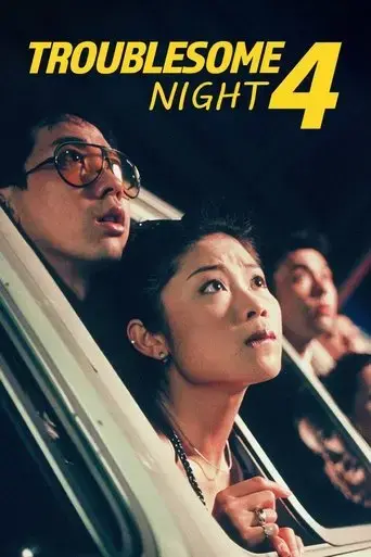 troublesome-night-4-1998