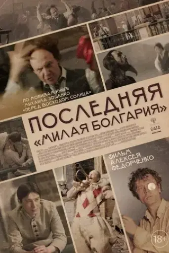 the-last-darling-bulgaria-2021
