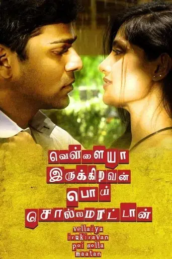vellaiya-irukiravan-poi-solla-maatan-2015