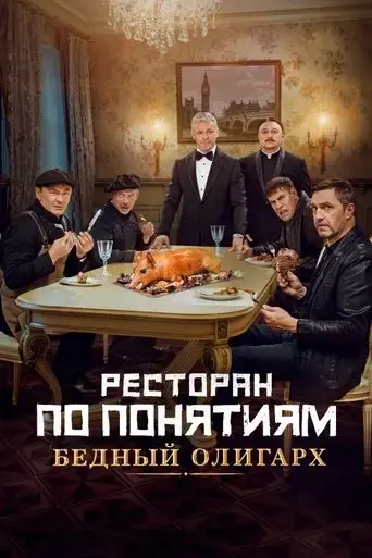 restoran-po-ponyatiyam-bednyy-oligarkh-2022