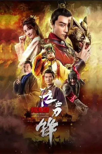 prince-of-lanling-blood-weeping-blade-2021