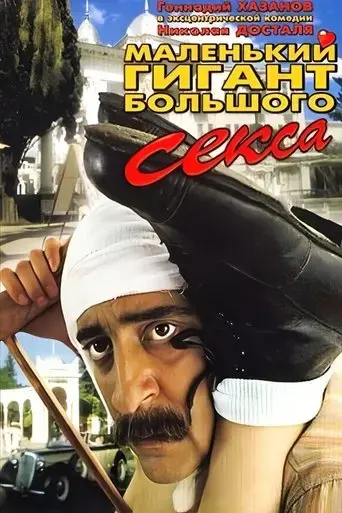 malenkiy-gigant-bolshogo-seksa-1993