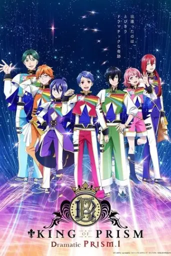 king-of-prism-dramatic-prism-1-2025