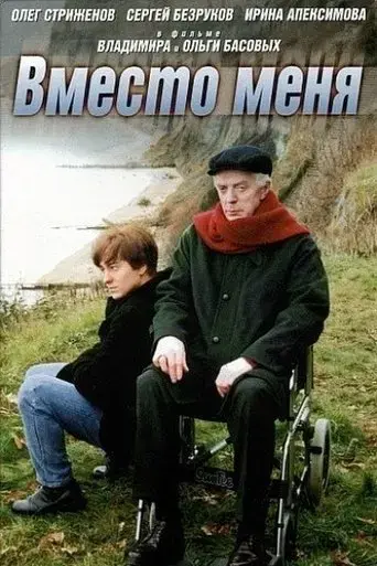 vmesto-menya-2000