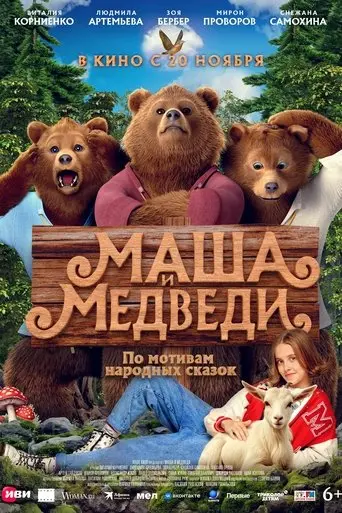 masha-and-the-bears-2025