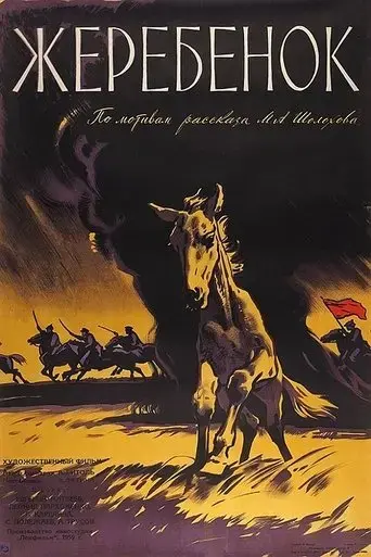 zherebyonok-1960