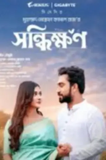 shonddhikkhon-2024