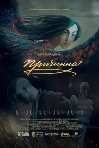prychynna-the-story-of-love-2017