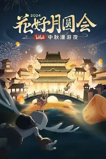 the-full-moon-meeting-of-flowers-2024-bilibili-mid-autumn-festival-wandering-night-2024