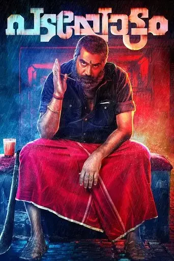 padayottam-2018