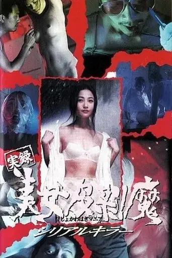 diary-of-a-serial-killer-1995