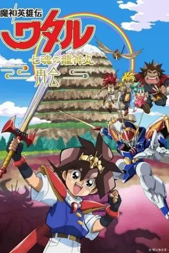 mashin-hero-wataru-the-seven-spirits-of-ryujinmaru-reunion-2022
