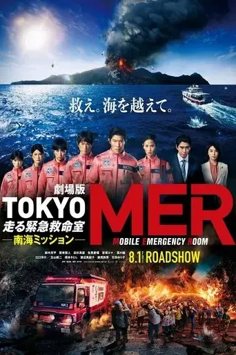 tokyo-mer-nankai-mission-2025