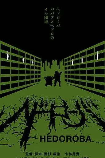 hedoroba-2017
