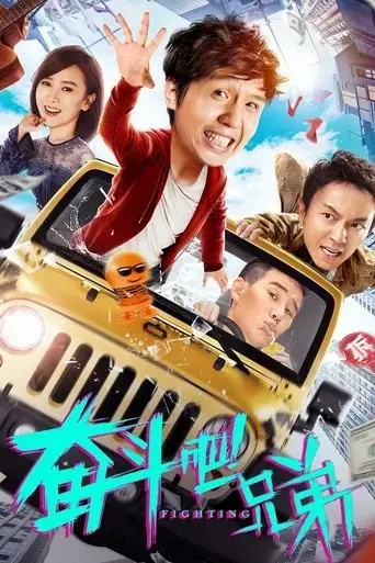 fen-dou-ba-xiong-di-2020